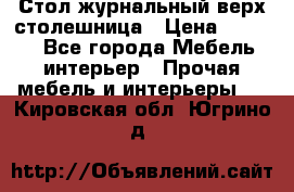 Стол журнальный верх-столешница › Цена ­ 1 600 - Все города Мебель, интерьер » Прочая мебель и интерьеры   . Кировская обл.,Югрино д.